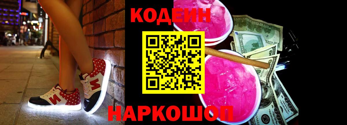 Кодеиновый сироп Lean Purple Drank  Вход с VPN  Мегион 